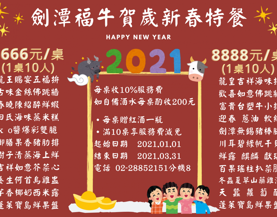 劍潭1-1-0年-迎新春特餐-1