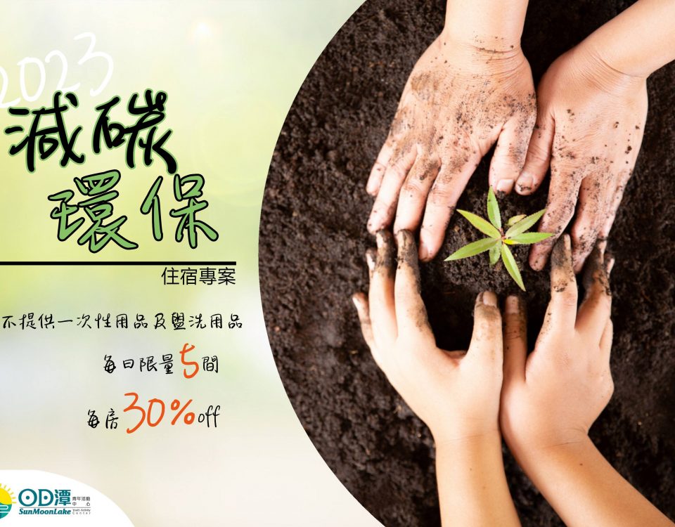 2023減碳環保