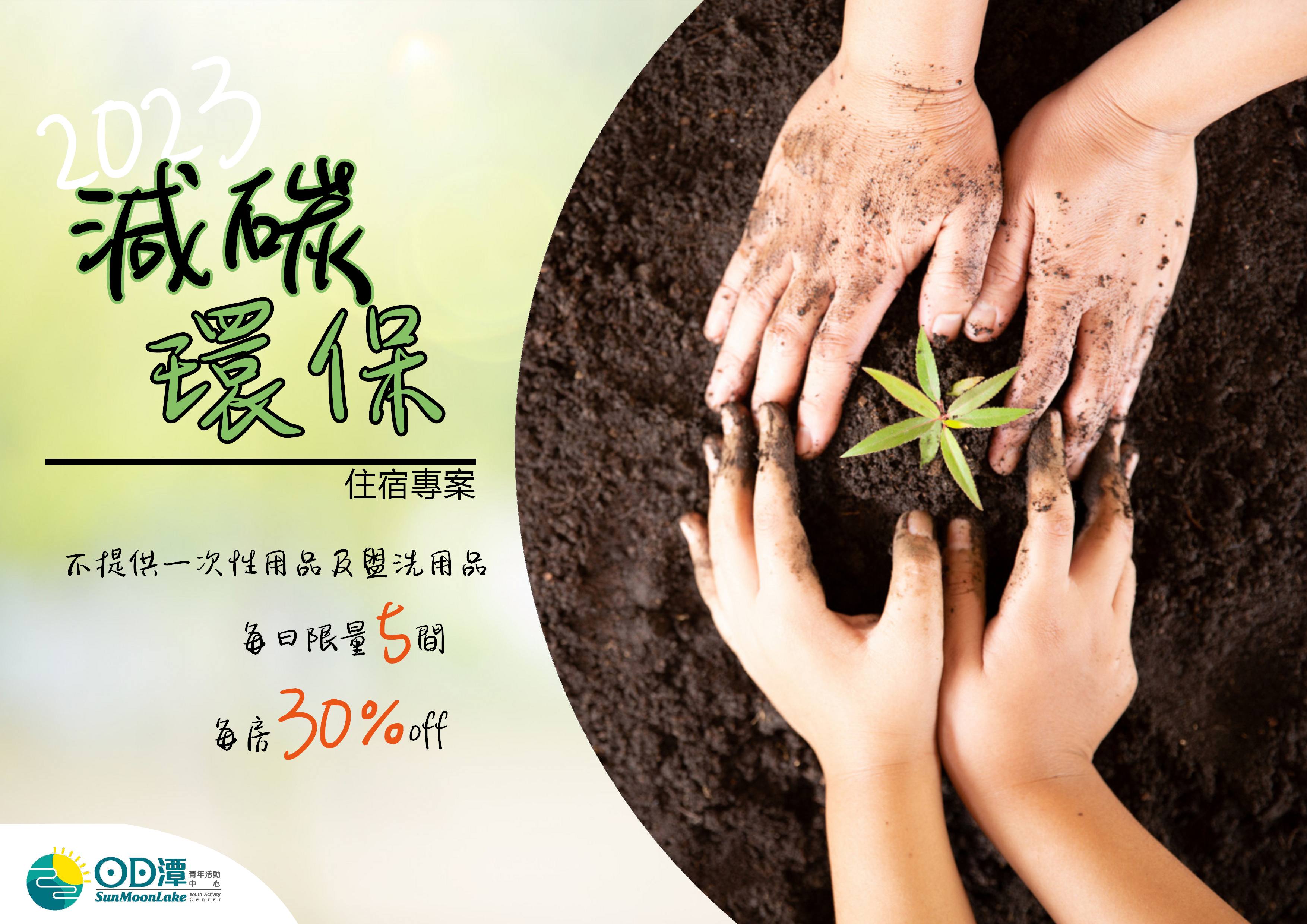 2023減碳環保