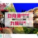 2023九族一泊二食-1