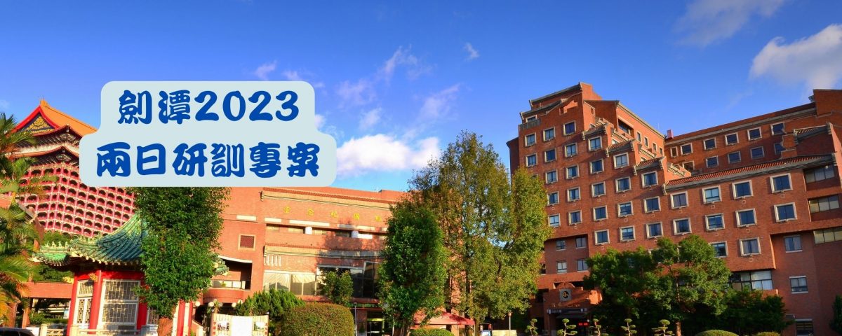 劍潭中心2023-一日研訓專案-1-1200x480