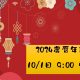 2024農曆年節訂房