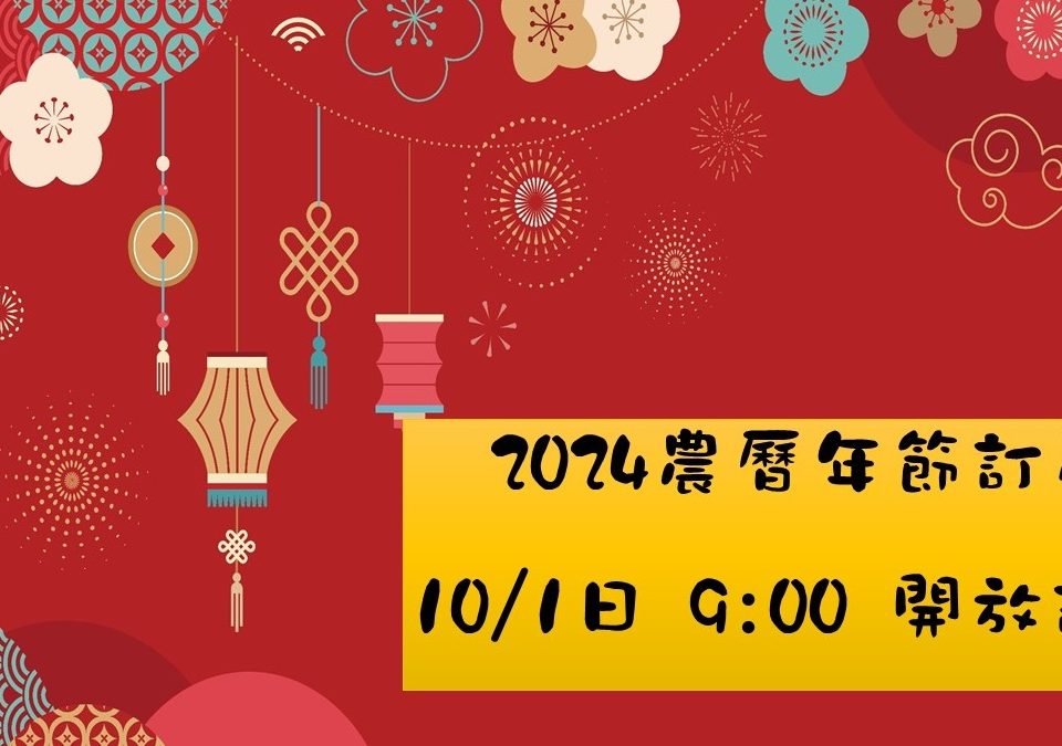 2024農曆年節訂房