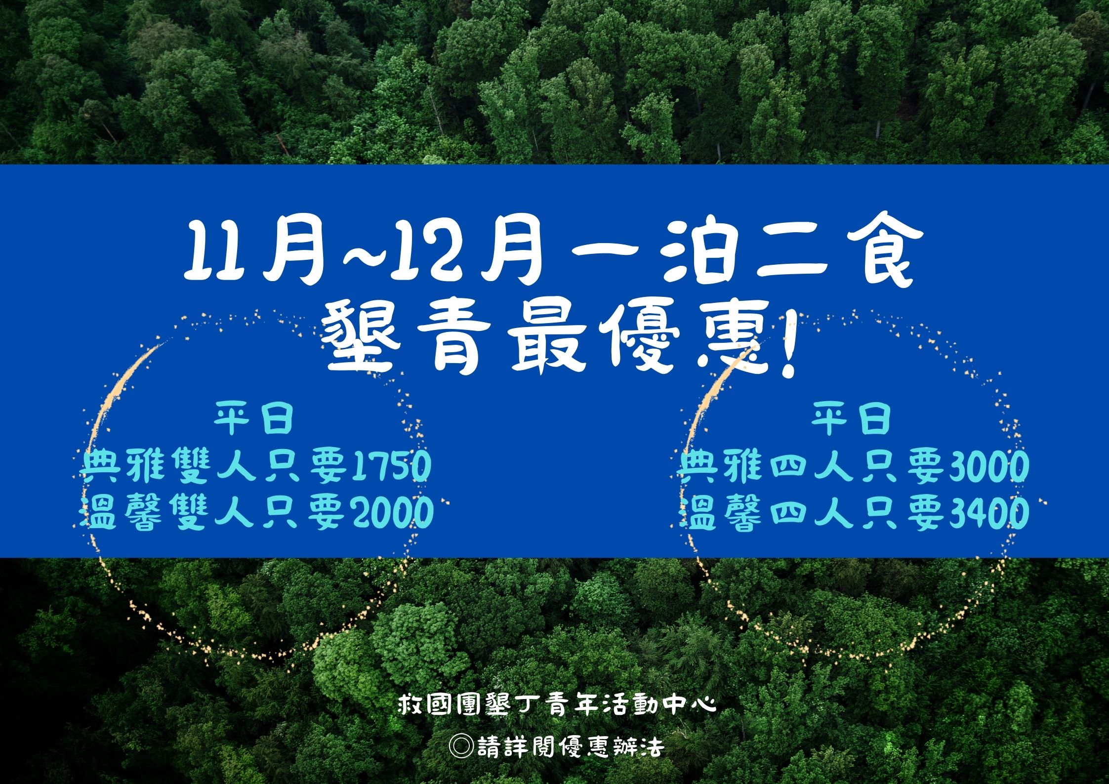 11-12月一泊二食
