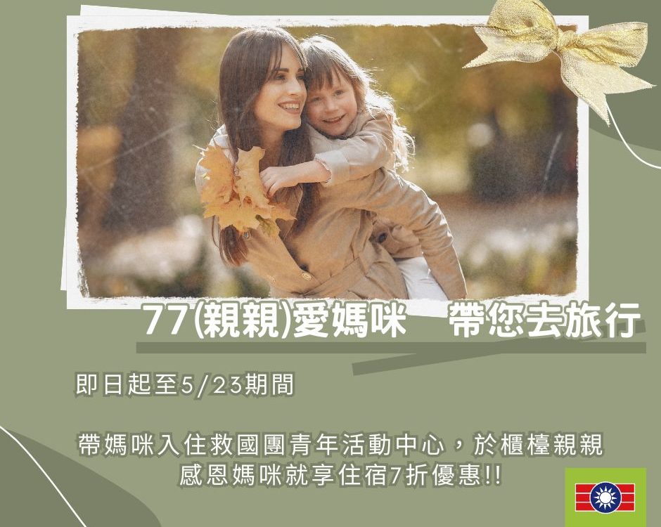 77母親節專案 (1)