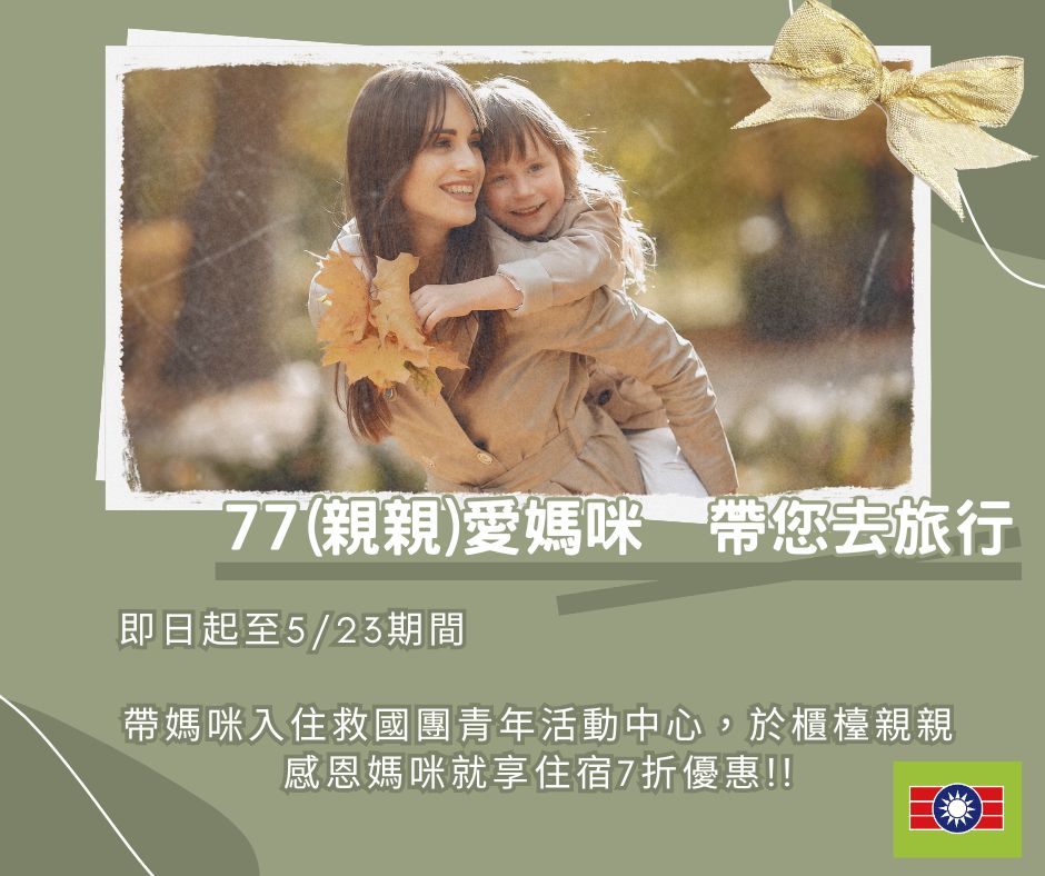 77母親節專案 (1)