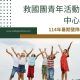 救國團青年活動中心 (1)