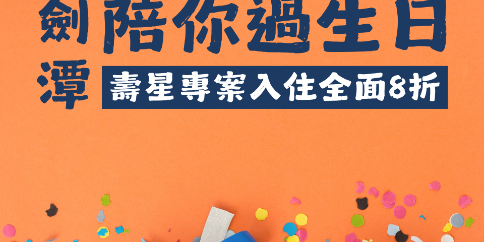 115年「陪你過生日」壽星禮遇專案-小圖-1080x480