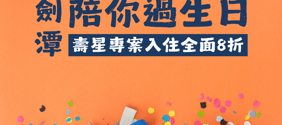 115年「陪你過生日」壽星禮遇專案-小圖-1080x480